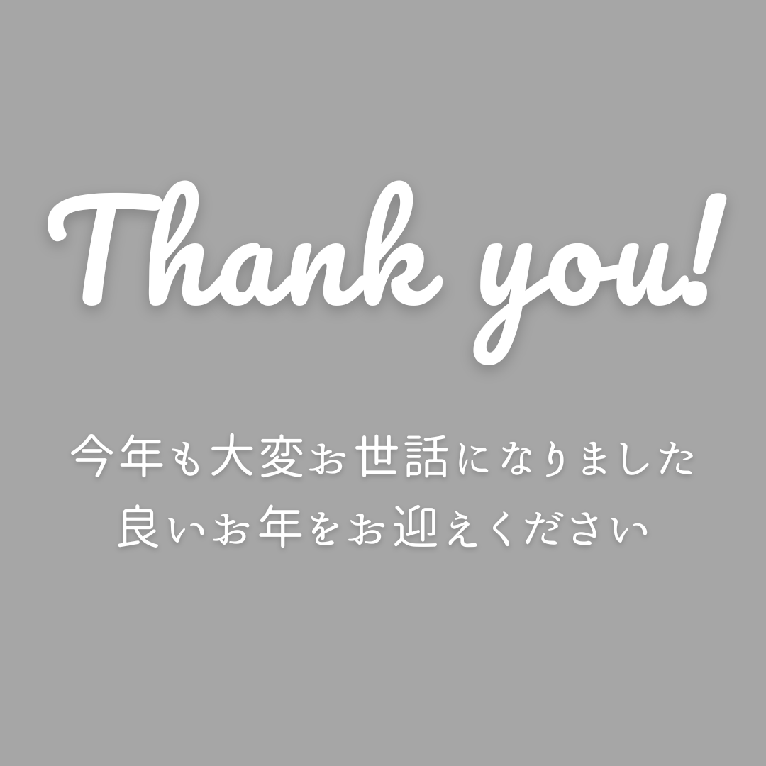 年末年始 営業日のお知らせ
