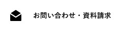 お問い合わせ・資料請求