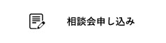 相談会申し込み