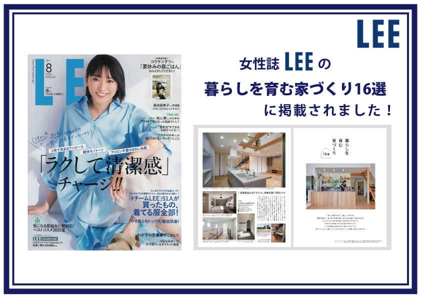 LEE8月号に掲載されました！！