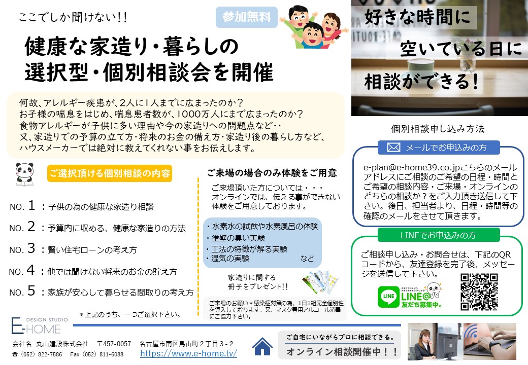 健康な家造り・暮らしの選択型個別相談会開催