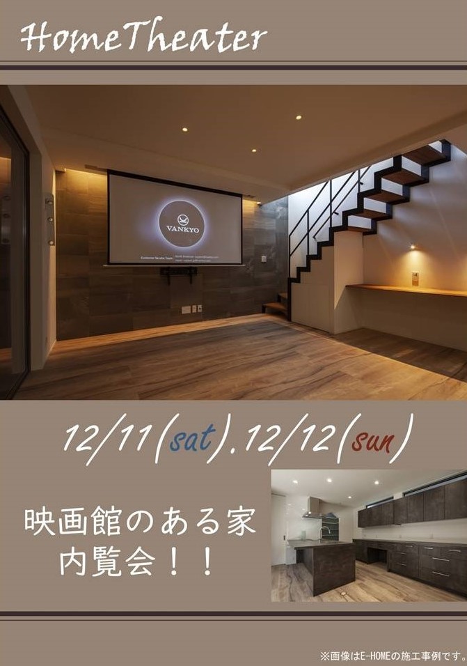 「映画館のある家」内覧会開催！！