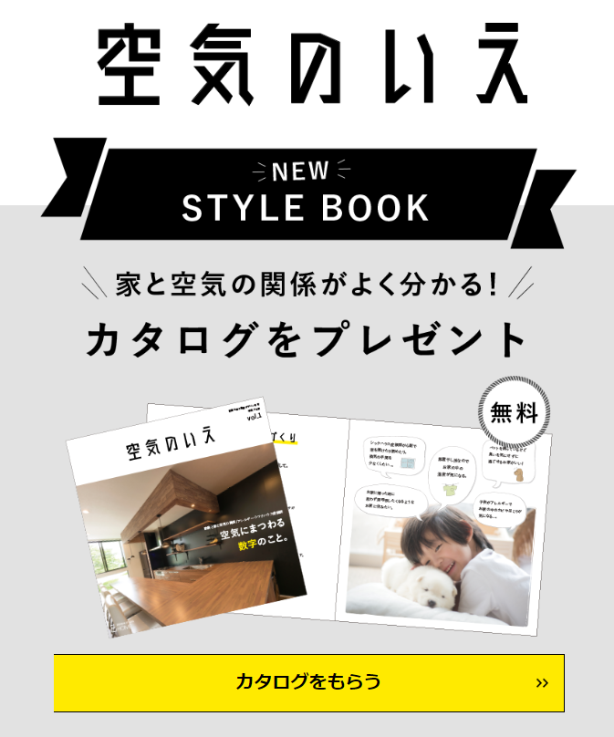 空気のいえ 資料請求ページ開設
