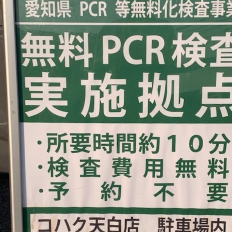 無料PCR検査に行ってきました。