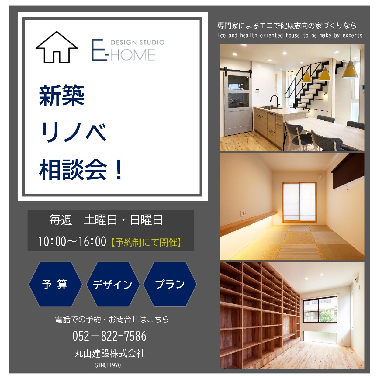 新築 リノベ 相談会開催中!