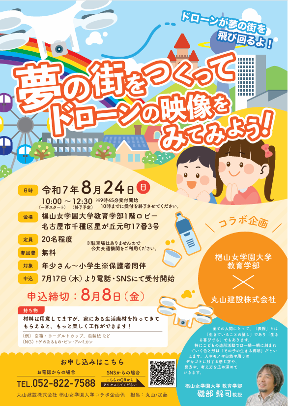 2025.8.24 開催決定! ドローンを使って夢の街を映像化