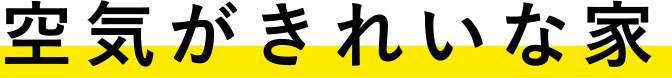 空気がきれいな家