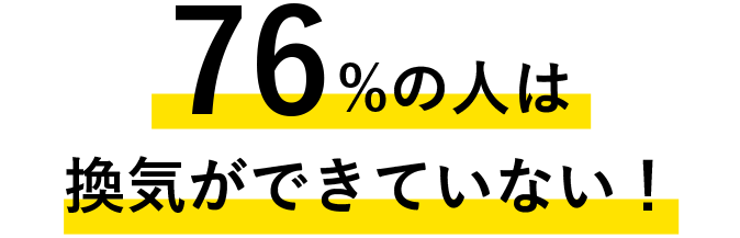 76%の人は換気ができていない！