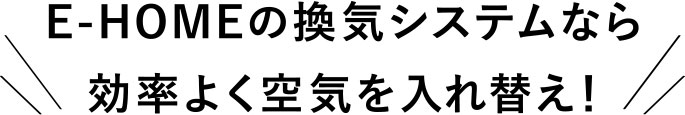 24時間換気システムなら効率よく空気を入れ替え！