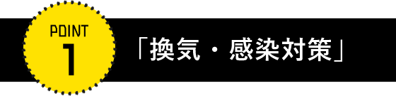 「換気・感染対策」