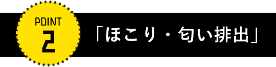 ほこりゼロ