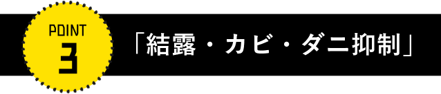 結露・カビゼロ