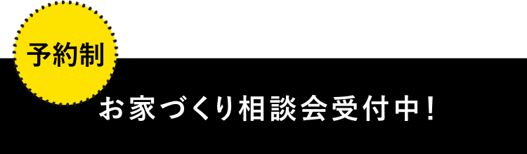 お家づくり相談会