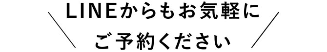 LINEからお気軽にご予約ください