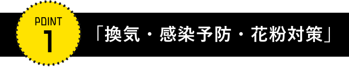 「換気・感染予防・花粉対策」