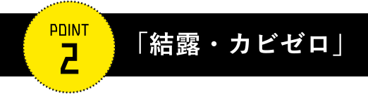 結露・カビゼロ