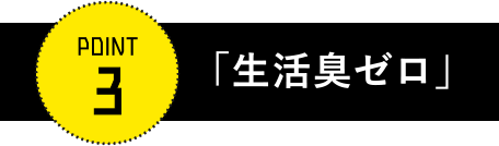 臭いゼロ